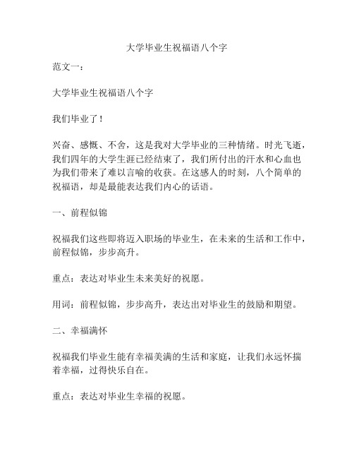 大学毕业生祝福语八个字