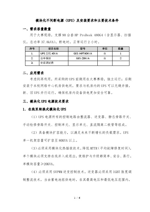 模块化不间断电源(UPS)及安装要求和主要技术条件