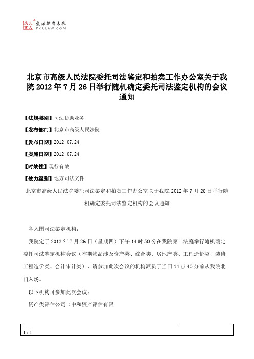 北京市高级人民法院委托司法鉴定和拍卖工作办公室关于我院2012年7