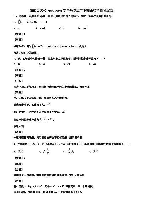 海南省名校2019-2020学年数学高二下期末综合测试试题含解析