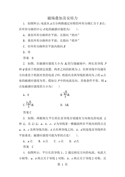 2024届高三物理一轮知识专题复习卷磁场叠加与安培力