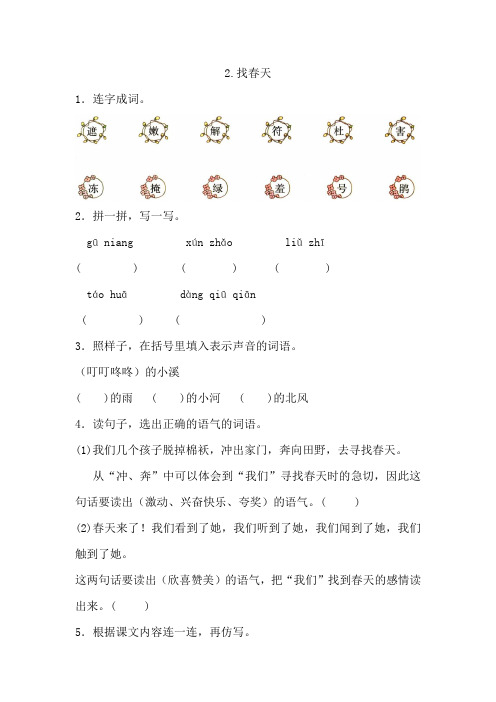 部编版小学语文二年级下册2《找春天》 课后作业试题及答案