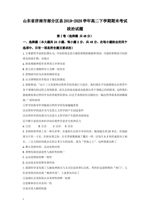 山东省济南市部分区县高二下册第二学期期末考试政治试题-含答案【最新】