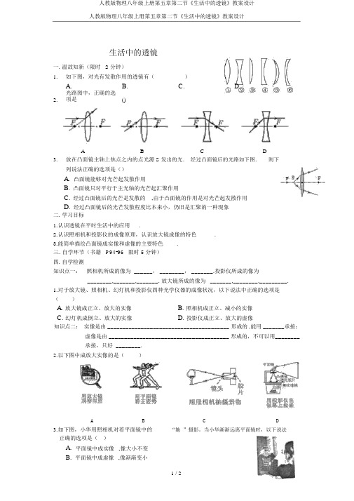 人教版物理八年级上册第五章第二节《生活中的透镜》学案设计