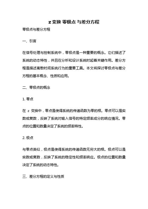 z变换 零极点 与差分方程