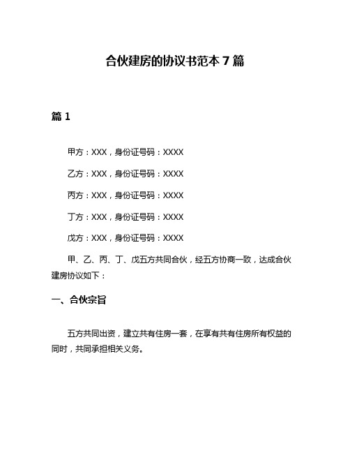 合伙建房的协议书范本7篇