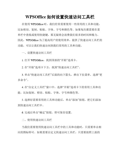 WPSOffice如何设置快速访问工具栏