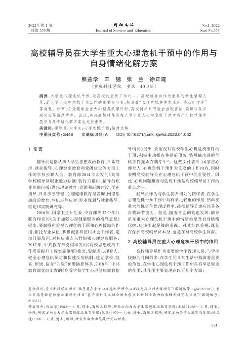 高校辅导员在大学生重大心理危机干预中的作用与自身情绪化解方案