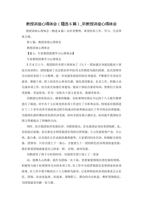 教授讲座心得体会(精选6篇)_听教授讲座心得体会