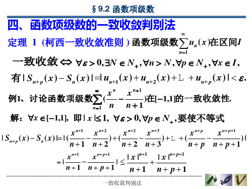 9.2 函数项级数的一致收敛判别法