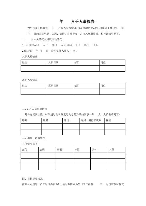 月度人事报告