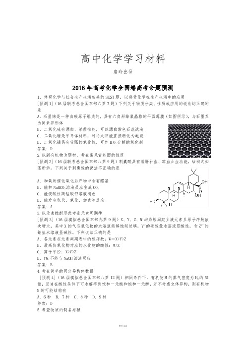 高考化学复习高考化学全国卷高考命题预测.docx