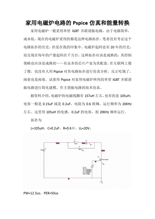 家用电磁炉电路的Pspice仿真和能量转换家用电磁炉一般采用单管IGBT