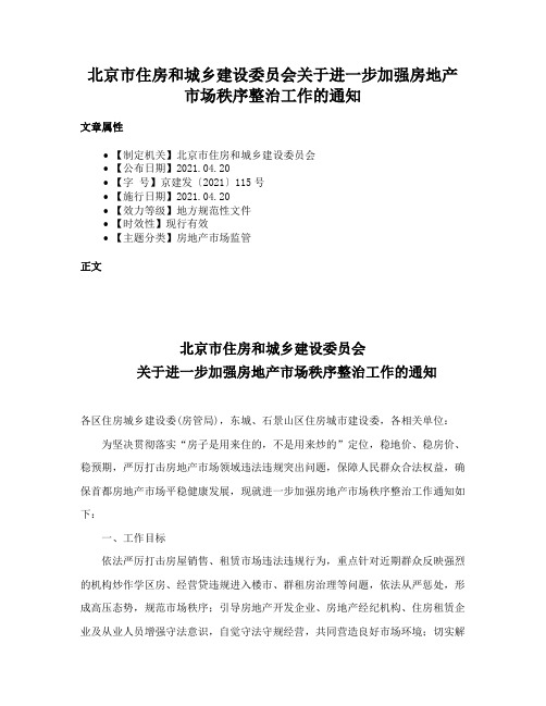 北京市住房和城乡建设委员会关于进一步加强房地产市场秩序整治工作的通知