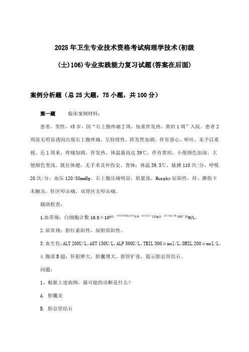 卫生专业技术资格考试病理学技术(初级(士)106)专业实践能力试题及答案指导(2025年)