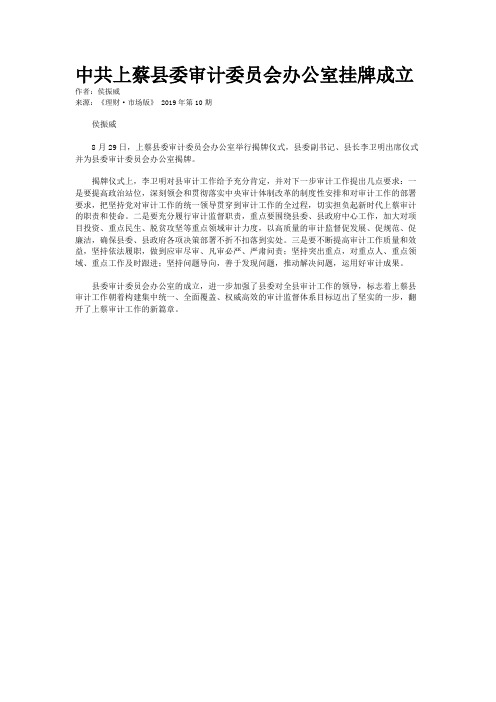 中共上蔡县委审计委员会办公室挂牌成立