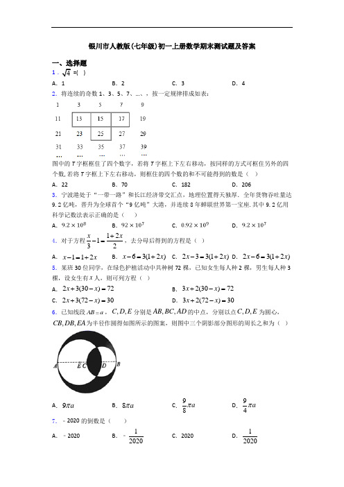 银川市人教版(七年级)初一上册数学期末测试题及答案