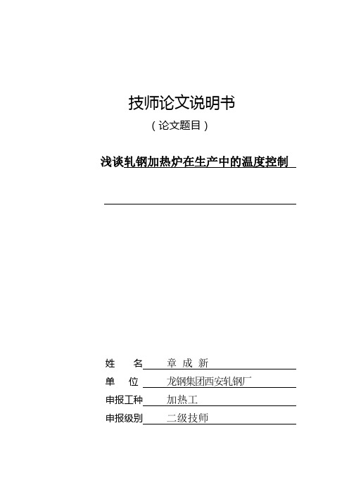 浅谈轧钢加热炉在生产中的温度控制