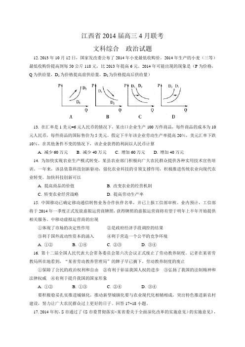 江西省2014届高三4月联考政治试题 Word版含答案