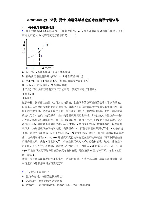 2020-2021初三培优 易错 难题化学溶液的浓度辅导专题训练