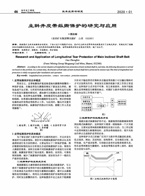 主斜井皮带纵撕保护的研究与应用