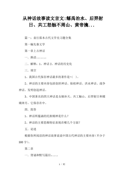 从神话故事读文言文-鲧禹治水、后羿射日、共工怒触不周山、黄帝擒...