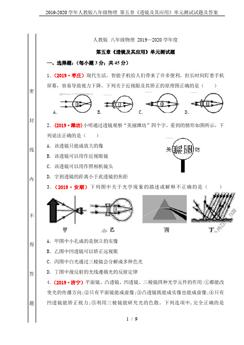 2019-2020学年人教版八年级物理 第五章《透镜及其应用》单元测试试题及答案