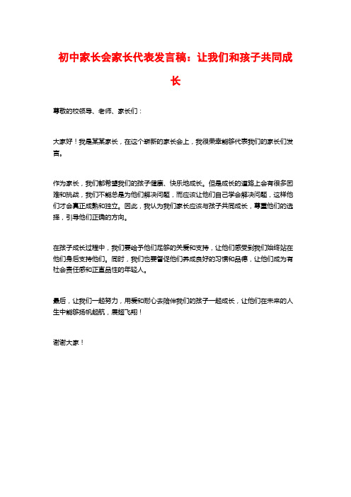 初中家长会家长代表发言稿：让我们和孩子共同成长