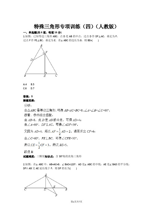 特殊三角形专项训练(四)(人教版)(含答案)