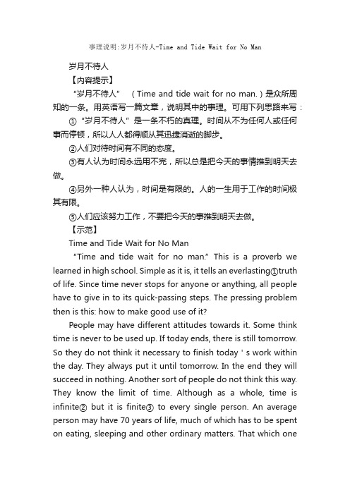 事理说明：岁月不待人-TimeandTideWaitforNoMan_高中英语作文