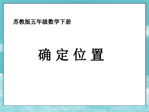 苏教版五年下《确定位置》ppt课件之四
