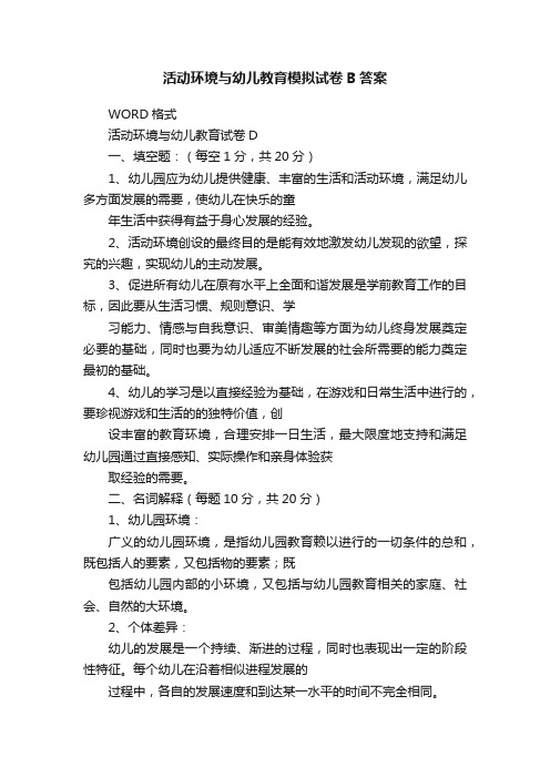 活动环境与幼儿教育模拟试卷B答案