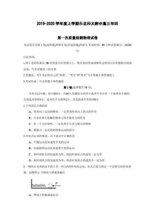 2019-2020学年度上学期东北师大附中高三年级