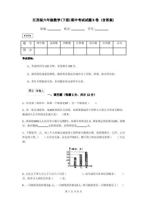 江苏版六年级数学(下册)期中考试试题D卷 (含答案)