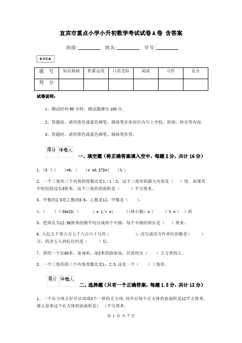 宜宾市重点小学小升初数学考试试卷A卷 含答案