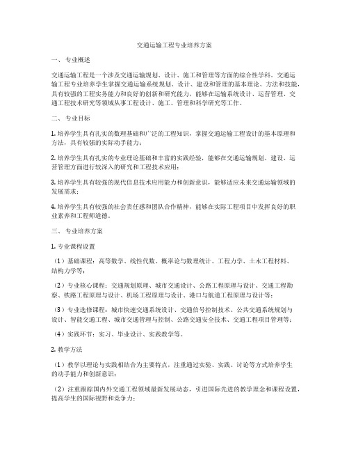 交通运输工程专业培养方案