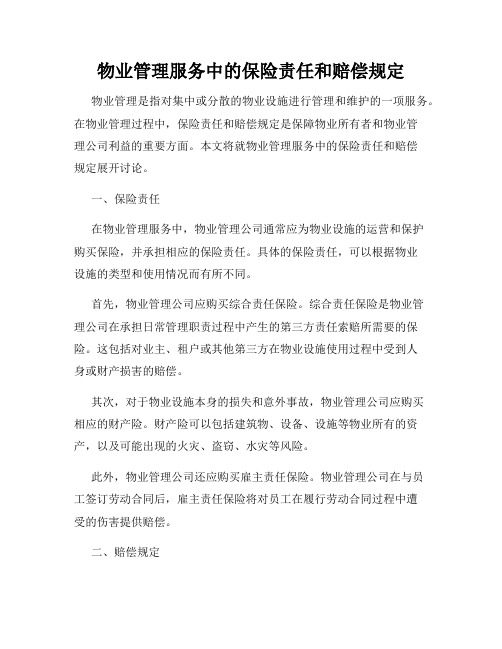 物业管理服务中的保险责任和赔偿规定