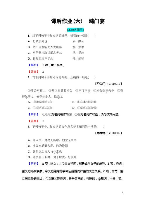 【教材全解析】2018学年高一语文人教版必修1课后作业6鸿门宴 Word版含解析