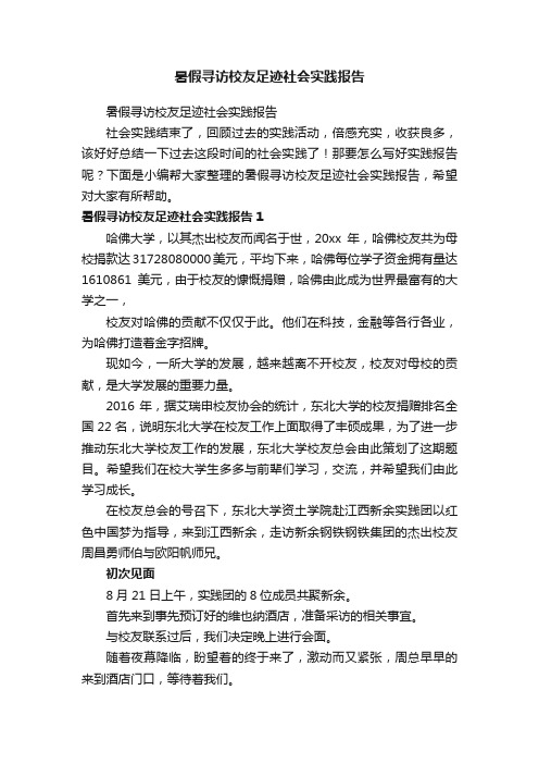 暑假寻访校友足迹社会实践报告