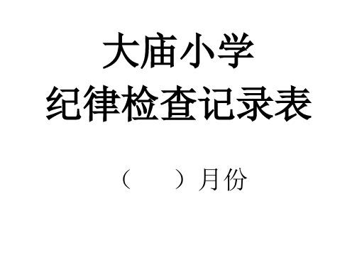 小学纪律检查表