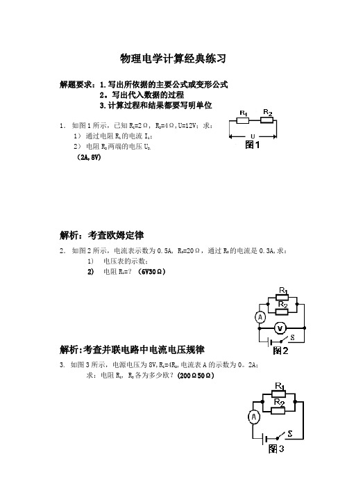 初中物理电学计算题经典练习附答案和解析