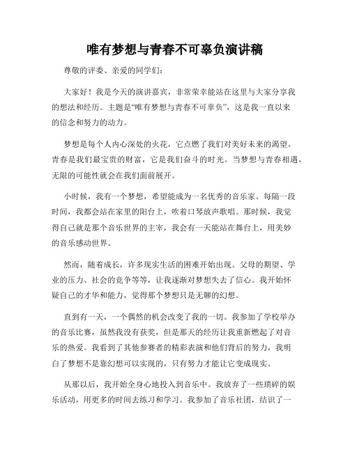 唯有梦想与青春不可辜负演讲稿