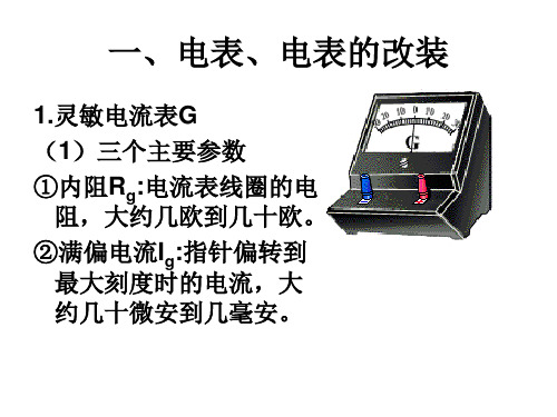 高中物理电学实验基础