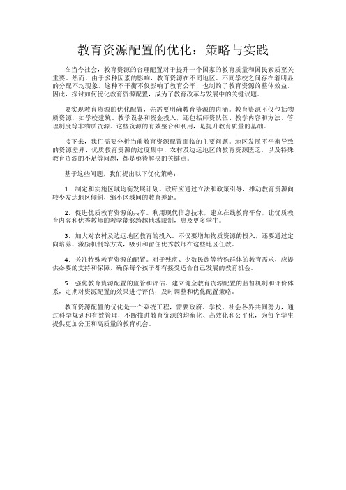 教育资源配置的优化：策略与实践