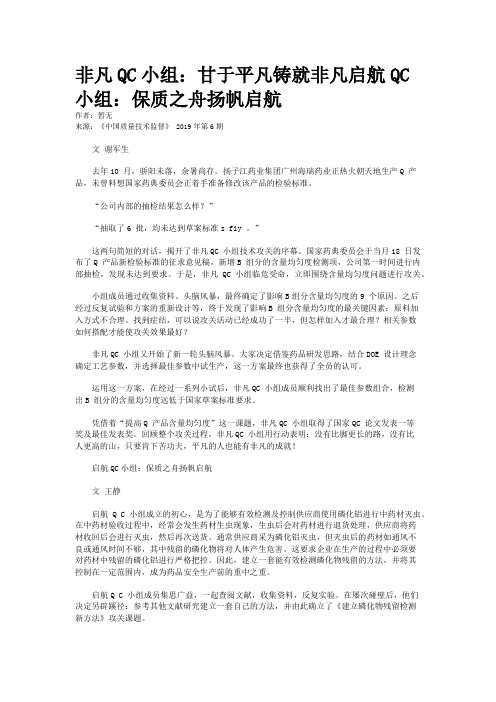 非凡QC小组：甘于平凡铸就非凡启航QC小组：保质之舟扬帆启航