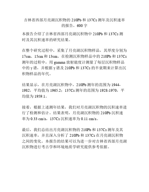 吉林省西部月亮湖沉积物的210Pb和137Cs测年及沉积速率