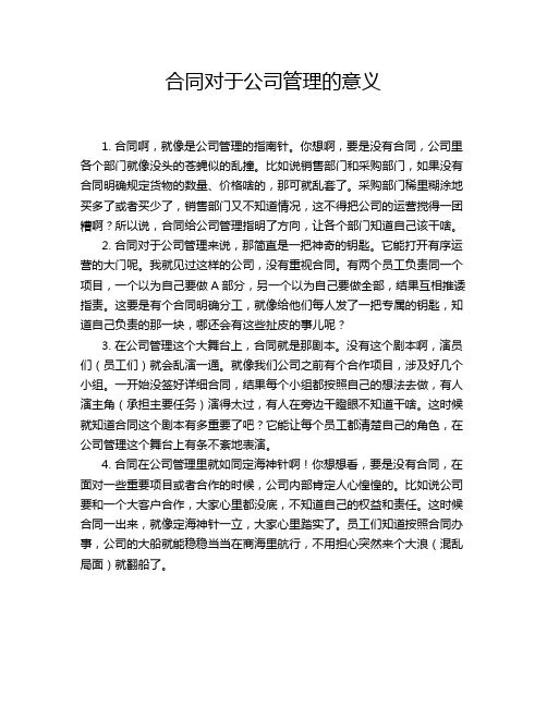 合同对于公司管理的意义