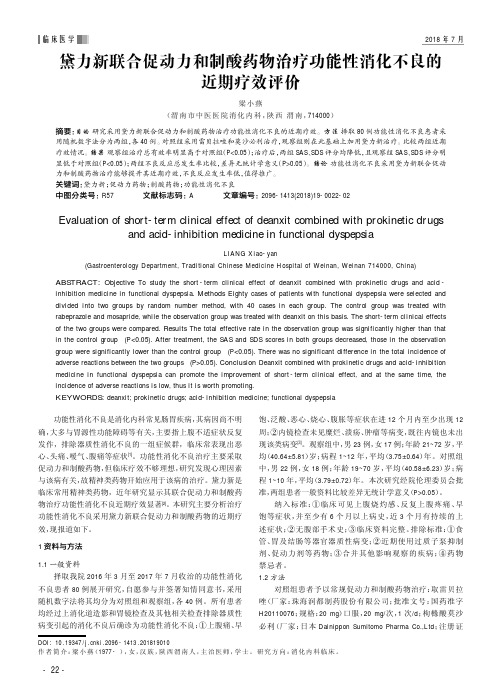 黛力新联合促动力和制酸药物治疗功能性消化不良的近期疗效评价