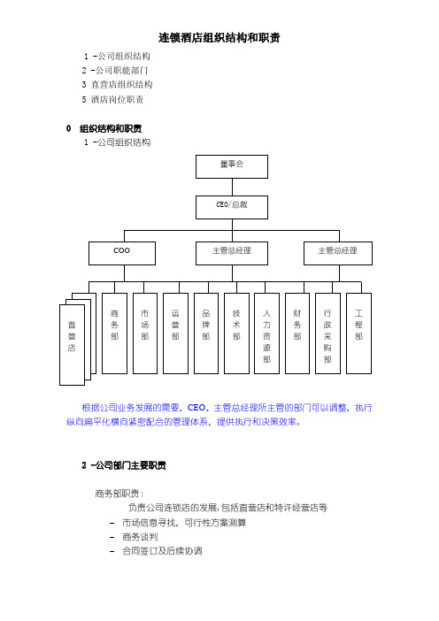 连锁酒店组织结构和职责