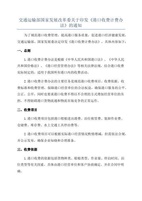 交通运输部国家发展改革委关于印发《港口收费计费办法》的通知